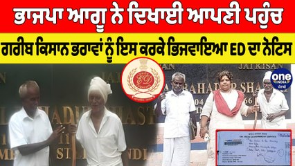 ਭਾਜਪਾ ਆਗੂ ਨੇ ਦਿਖਾਈ ਆਪਣੀ ਪਹੁੰਚ, ਗਰੀਬ ਕਿਸਾਨ ਭਰਾਵਾਂ ਨੂੰ ਇਸ ਕਰਕੇ ਭਿਜਵਾਇਆ ED ਦਾ ਨੋਟਿਸ |OneIndia Punjabi