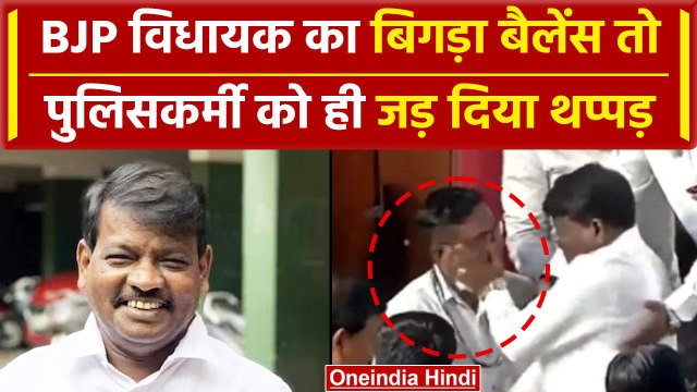 Maharashtra: BJP MLA Sunil Kamble ने पुलिस कांस्टेबल को मारा थप्पड़, फिर दी सफाई| वनइंडिया हिंदी