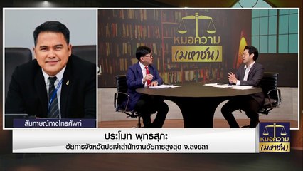 ตกใจโดนสวม "บัตรประชาชน" ยังมีชีวิตอยู่อเมริกา | หมอความมหาชน | 07 ม.ค. 67 | PART 2
