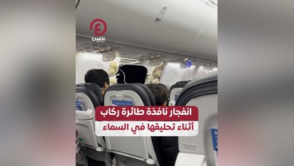 انفجار نافذة طائرة ركاب أثناء تحليقها في السماء