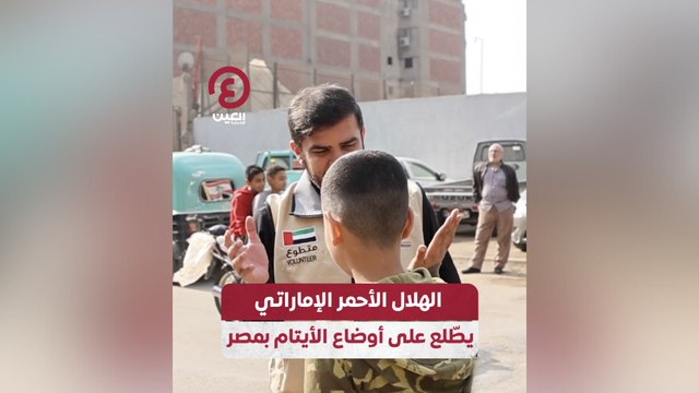 الهلال الأحمر الإماراتي يطًلع على أوضاع الأيتام بمصر