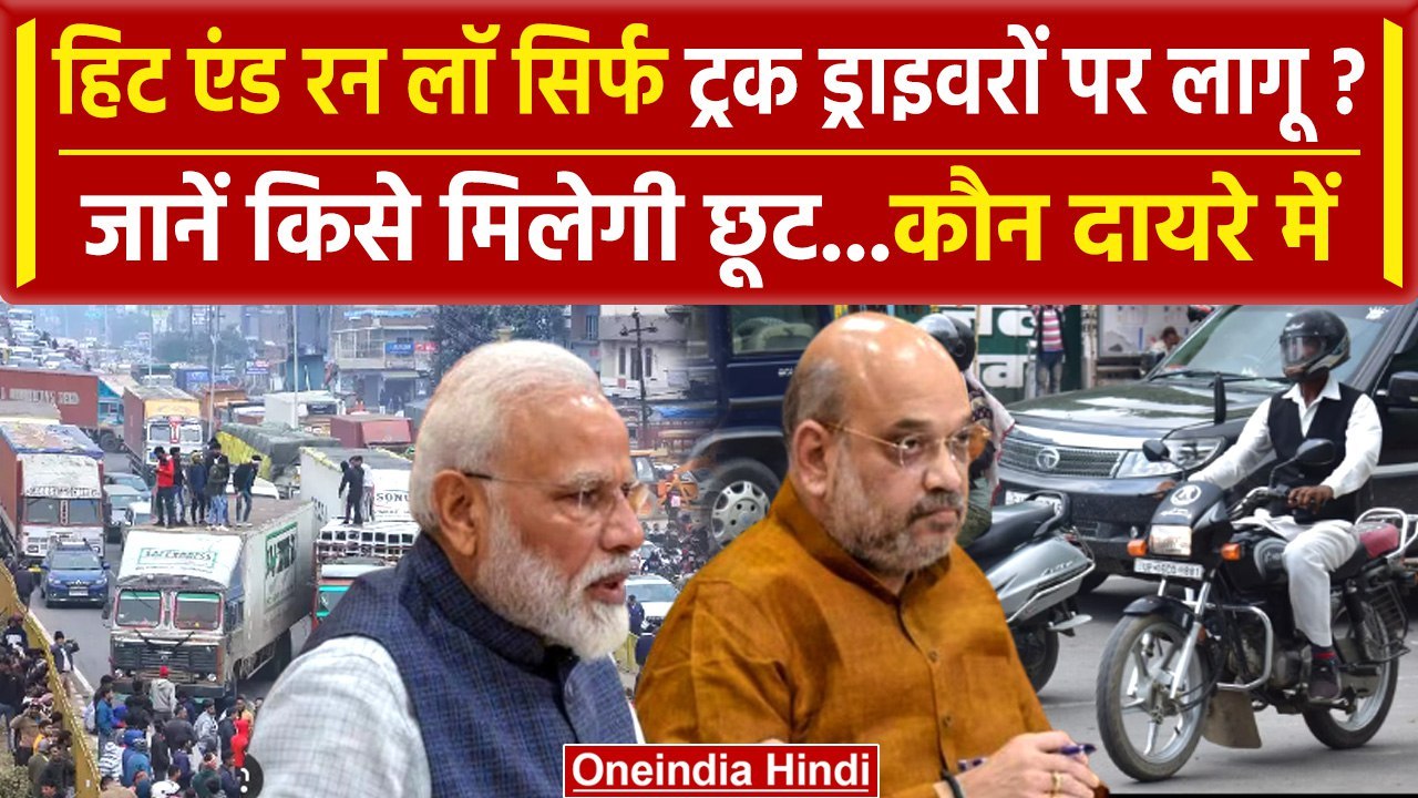 Hit And Run Law: नया कानून Truck Drivers पर ही लागू? | Truck Drivers Strike | वनइंडिया हिंदी