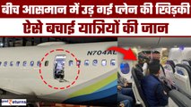 Alaska Airlines: आसमान में टूटा प्लेन का दरवाजा,180 लोगों की ऐसे बचाई जान| Watch Video| GoodReturns