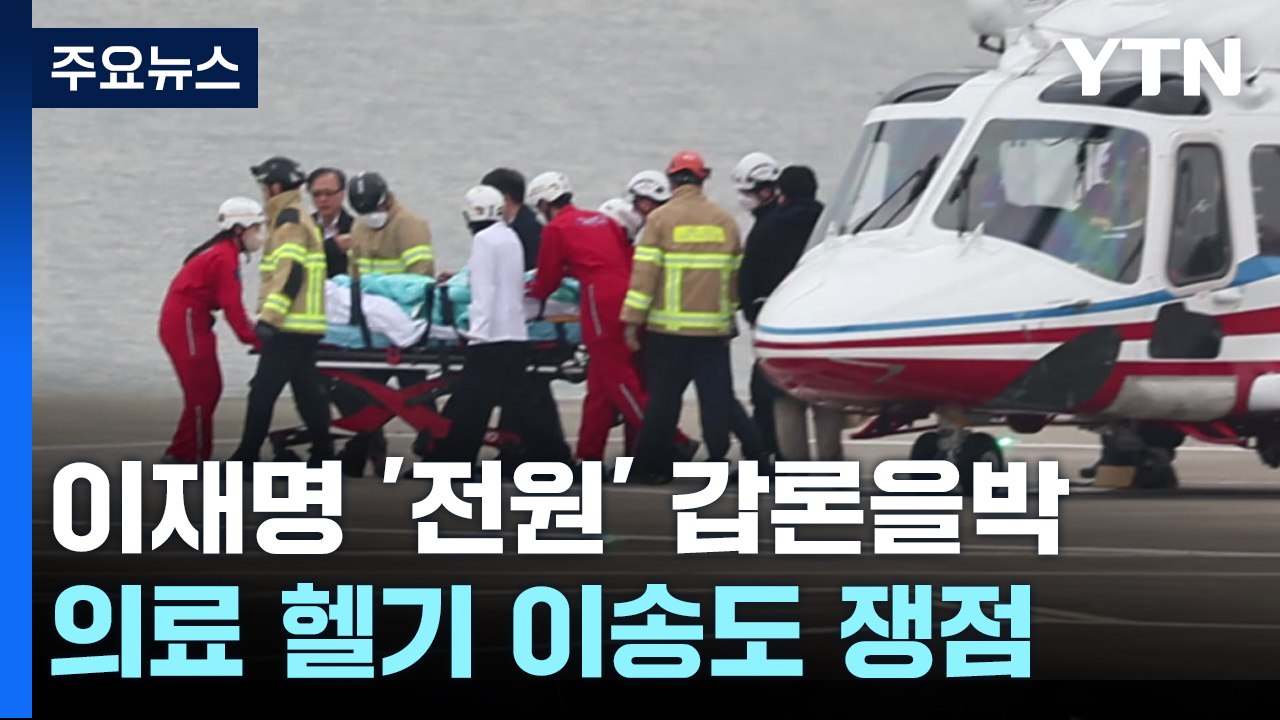 '부산→서울' 이재명 이송 두고 갑론을박...주요 쟁점은? / YTN