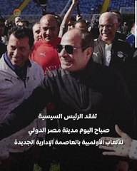 الرئيس السيسي للاعبي المنتخب: خدنا بطولة إفريقيا 7 مرات.. ومصر تستحق أكثر