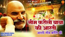 Neem Karoli Baba Ki Aarti | आरती नीम करौरी की | Neem Karoli Baba New Aarti | Neem Karoli Aarti 2024