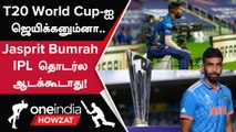 T20 World Cup-ஐ இந்தியா வெல்ல! Bumrah IPL-ல் ஆடகூடாது - Danish Kaneria  | Oneindia Howzat