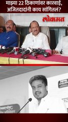 माझ्या 22 ठिकाणांवर कारवाई अजितदादांनी काय सांगितलं Short