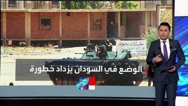 مخاوف من اتساع رقعة الحرب في السودان بعد الدعوة إلى تسليح المدنيين
