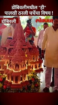 डोंबिवलीच्या या पालखीची चर्चा होणार शिर्डीपर्यंत...कारण