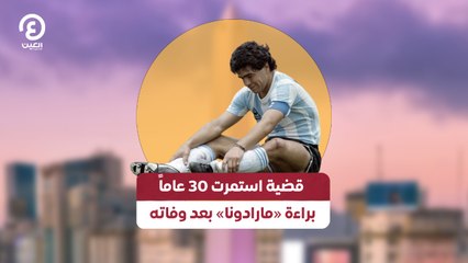 قضية استمرت 30 عاماً.. براءة «مارادونا» بعد وفاته