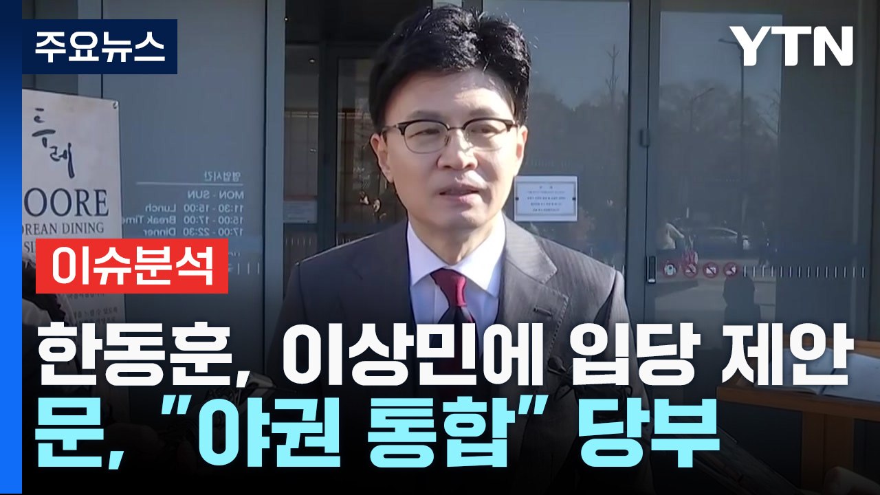 한동훈, 이상민에 입당 제안...文, "야권 통합" 당부 / YTN