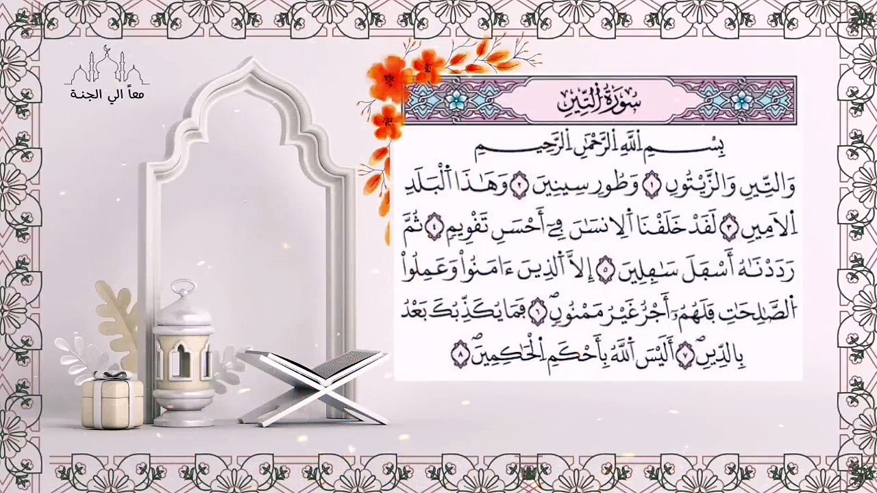 سورة التين مكررة - للحفظ