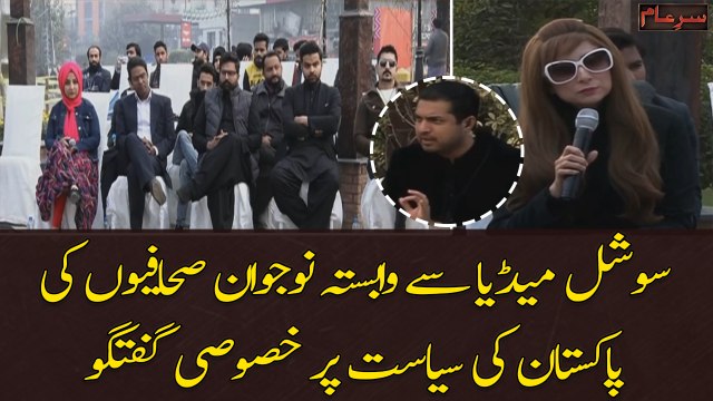 Nujawan Sahafiyun ki Pakistan ki siyasat par aham guftugu - Sar e Aam - Iqrar ul Hassan