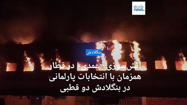 آتش‌سوزی «عمدی» در قطار همزمان با انتخابات پارلمانی در بنگلادش دو قطبی