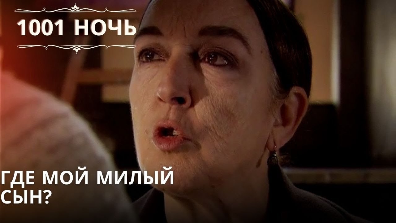 Где мой милый сын?| 1001 ночь - Эпизод 10
