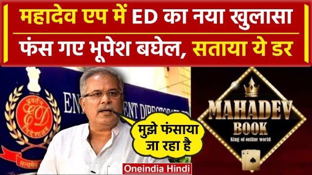 Mahadev App मामले में बढ़ेगी Bhupesh Baghel की मुश्किल,ED की चार्जशीट में नया खुलासा| वनइंडिया हिंदी