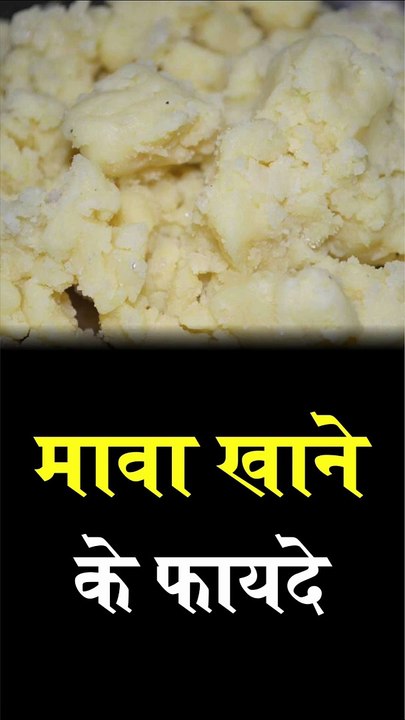 मावा खाने के क्या फायदे हैं1