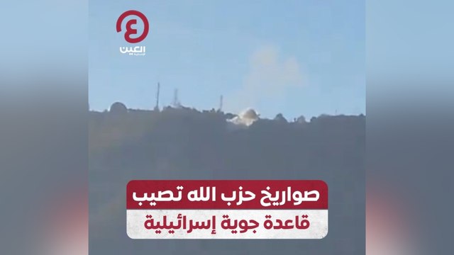 صواريخ حزب الله تصيب قاعدة جوية إسرائيلية