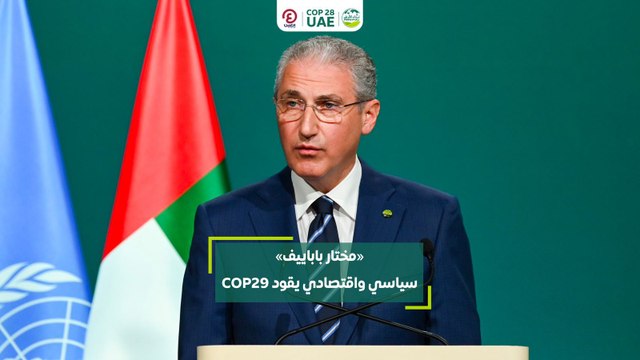 «مختار باباييف» .. سياسي واقتصادي يقود COP29