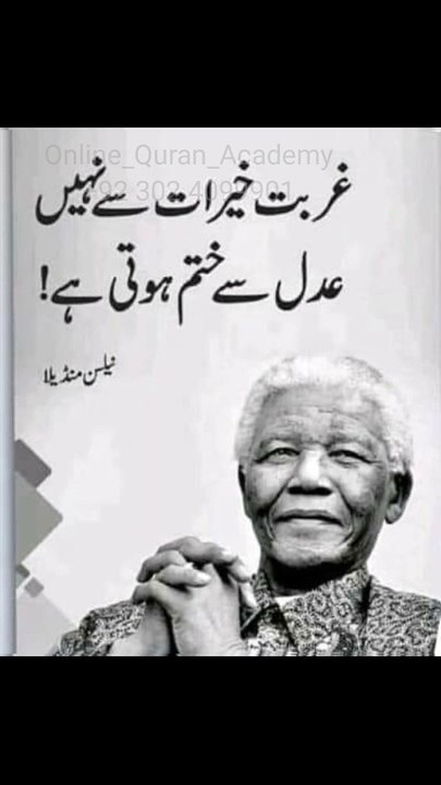 غربت خیرات سےنہیں عدل سےختم ہوتی ہے نیلسن منڈیلا