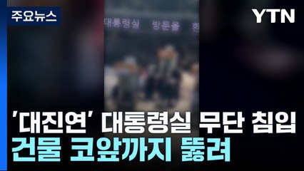 '대진연' 대통령실 진입 시도...건물 코앞까지 뚫려 / YTN