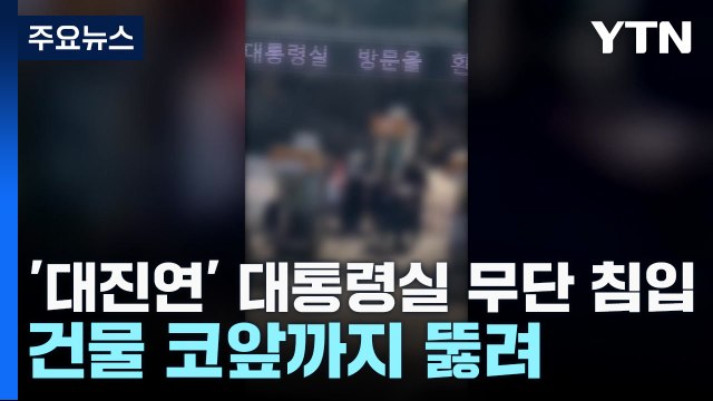 '대진연' 대통령실 진입 시도...건물 코앞까지 뚫려 / YTN