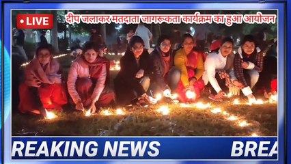 दीप जलाकर मतदाता जागरूकता कार्यक्रम का हुआ आयोजन