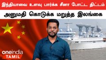 China-வின் ஆராய்ச்சி கப்பலுக்கு அனுமதி மறுத்த Srilanka  #China #Srilanka #India
