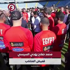 محمد صلاح يقدم هدية للسيسي