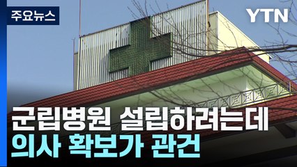 군립병원 설립하려는데...의사 확보가 관건 / YTN