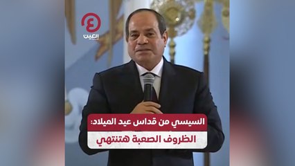 Скачать видео: السيسي من قداس عيد الميلاد: الظروف الصعبة هتنتهي