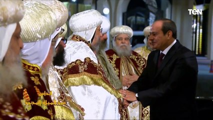 لحظة وصول الرئيس السيسي لكاتدرائية «ميلاد المسيح» في العاصمة الإدارية