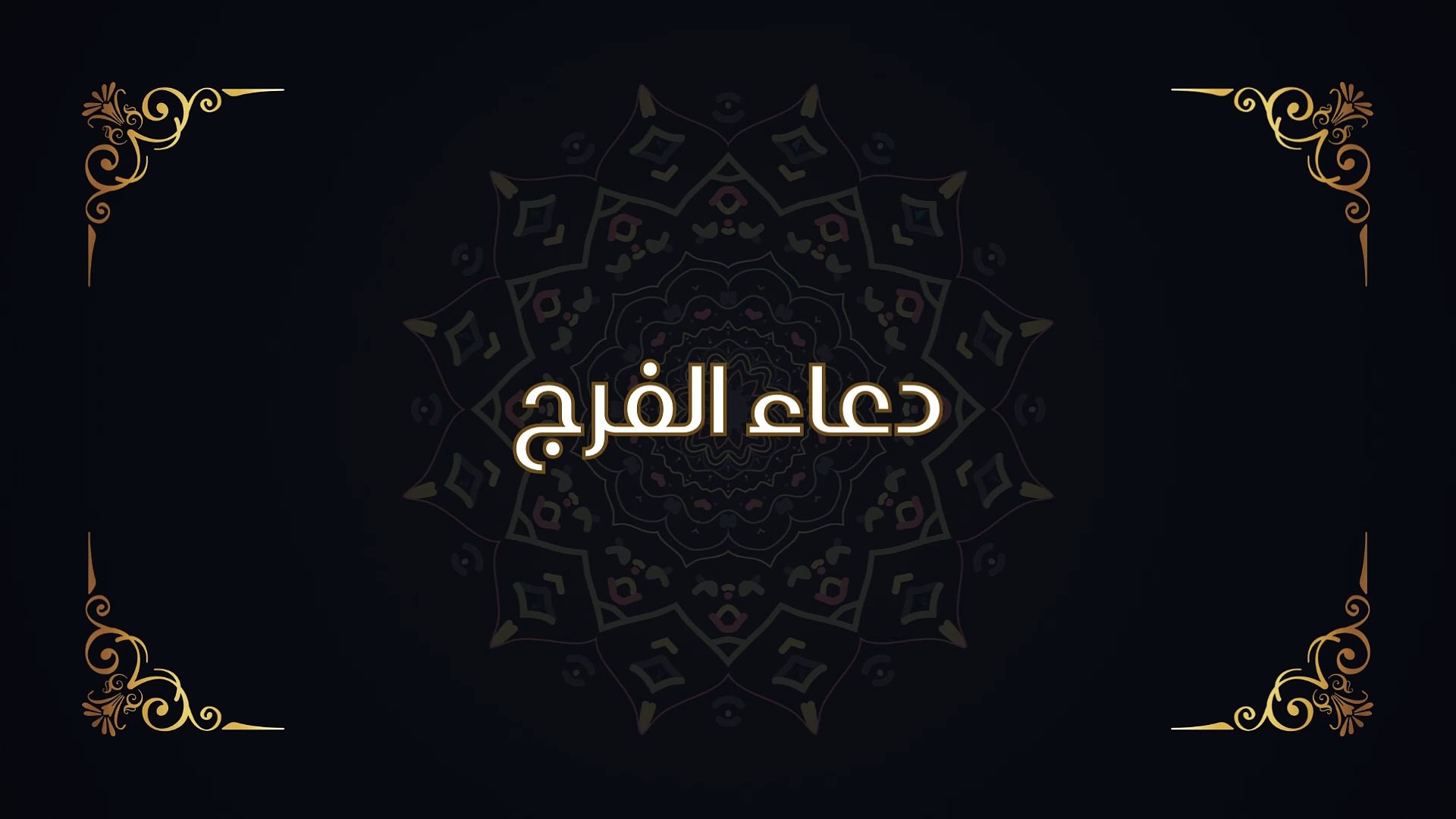 دعاء الفرج