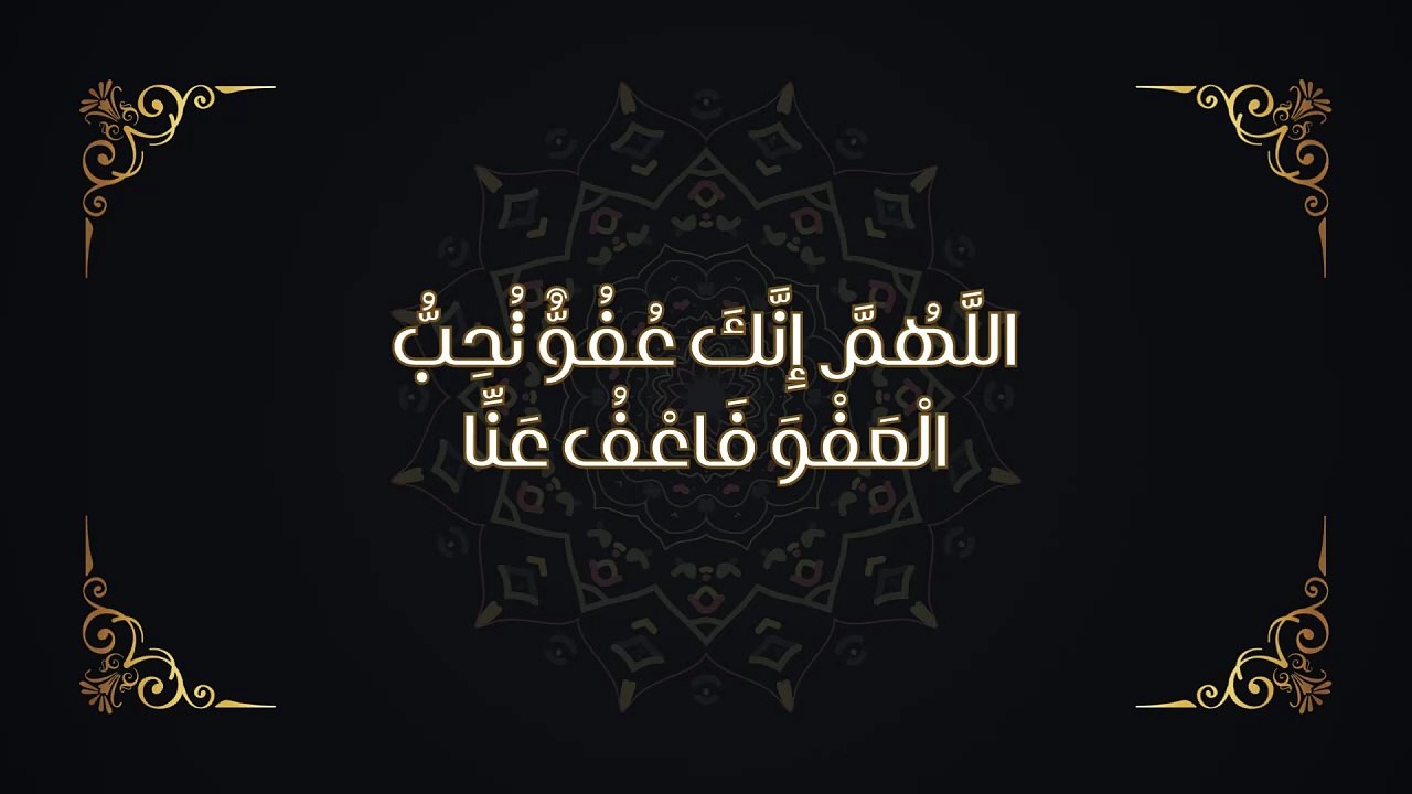 اللَّهُمَّ إِنَّكَ عُفُوٌّ تُحِبُّ الْعَفْوَ فَاعْفُ عَنِّا