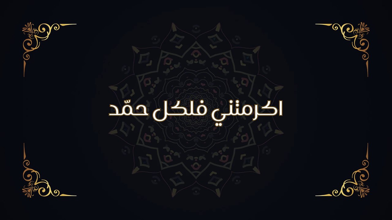 اکرمتني فلکل حمّد