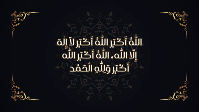 تکبیرات للعید اللّٰهُ أَكْبَر اللّٰهُ أَكْبَر لاَ إِلٰهَ إِلّا اللّٰه، اللّٰهُ أَكْبَر اللّٰه أَكْبَر وَلِلّٰهِ الْحَمْد