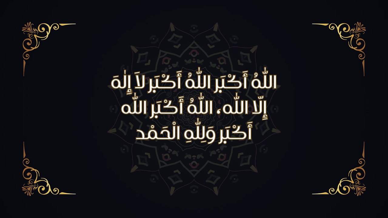 تکبیرات للعید اللّٰهُ أَكْبَر اللّٰهُ أَكْبَر لاَ إِلٰهَ إِلّا اللّٰه، اللّٰهُ أَكْبَر اللّٰه أَكْبَر وَلِلّٰهِ الْحَمْد