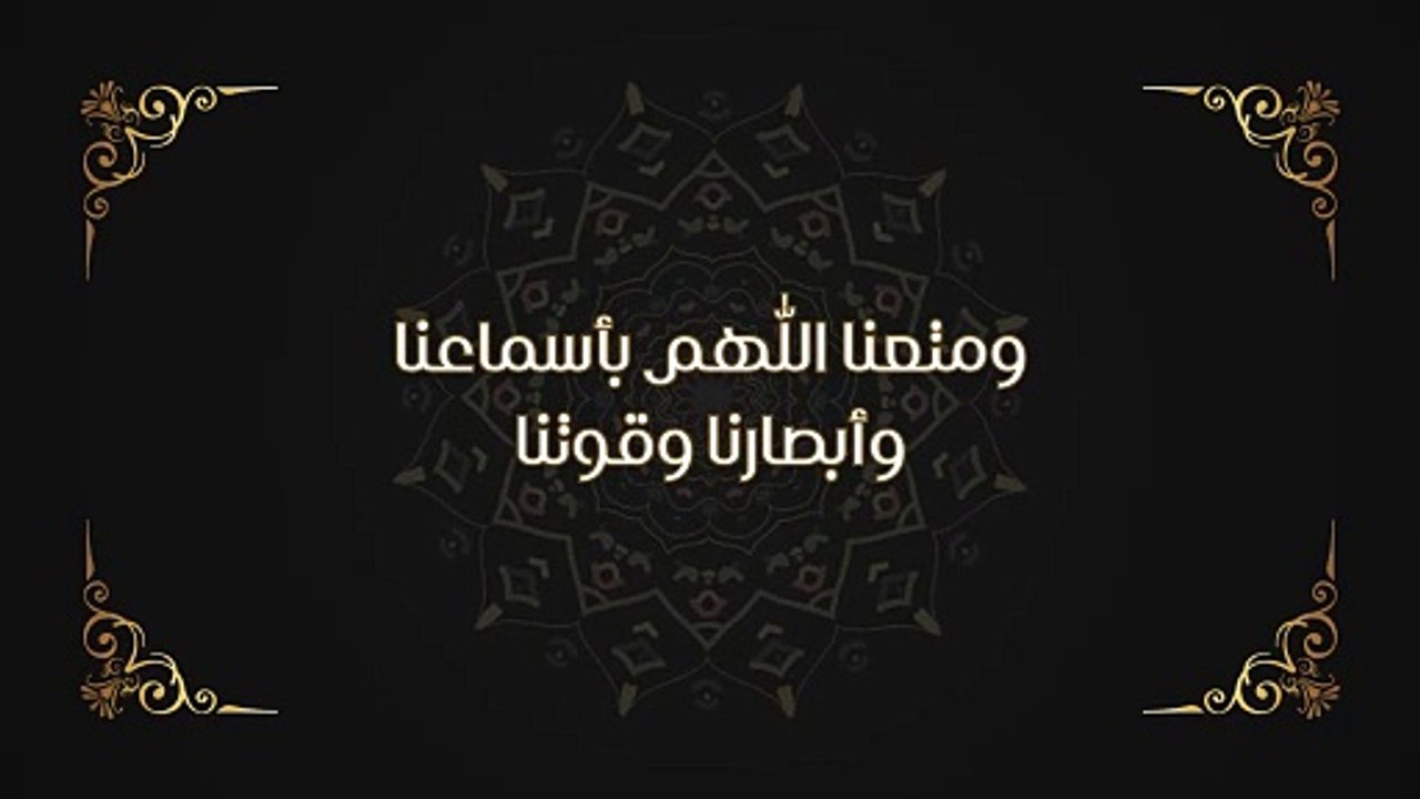 دعاء ومتعنا اللهم بأسماعنا وأبصارنا وقوتنا