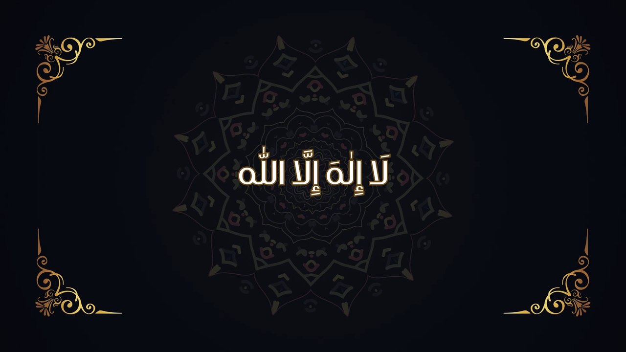 لَا إِلٰهَ إِلَّا اللّٰه