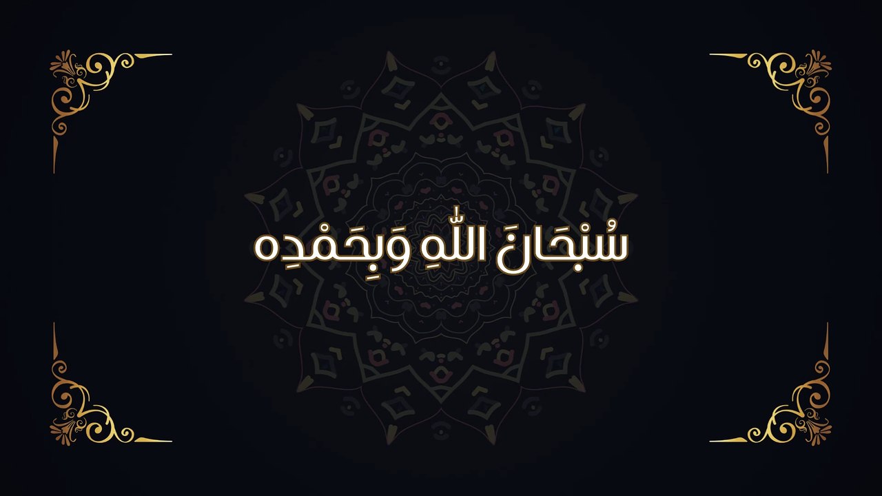 سُبْحَانَ اللّٰهِ وَبِحَمْدِه
