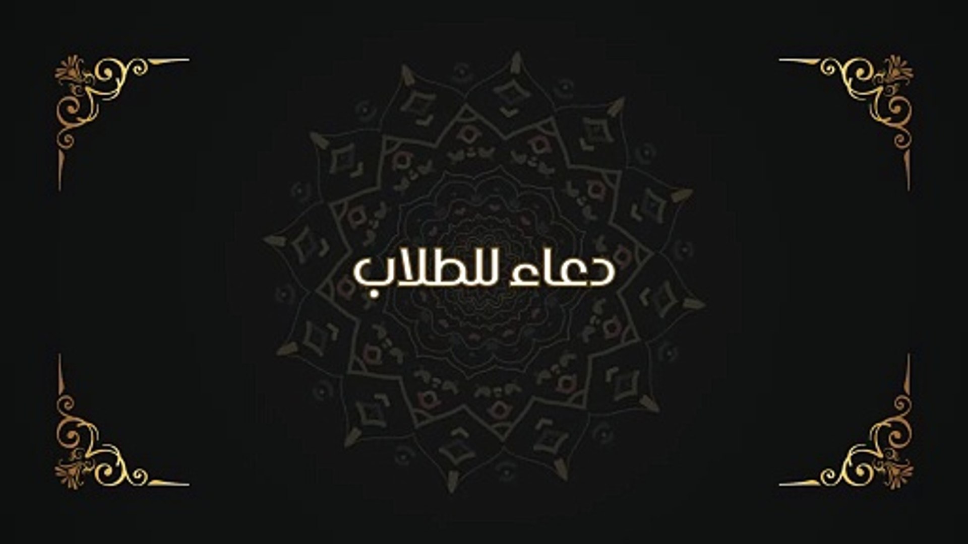 دعاء للطلاب