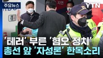 '테러' 부른 '혐오 정치'...총선 앞 '자성론' 한목소리 / YTN