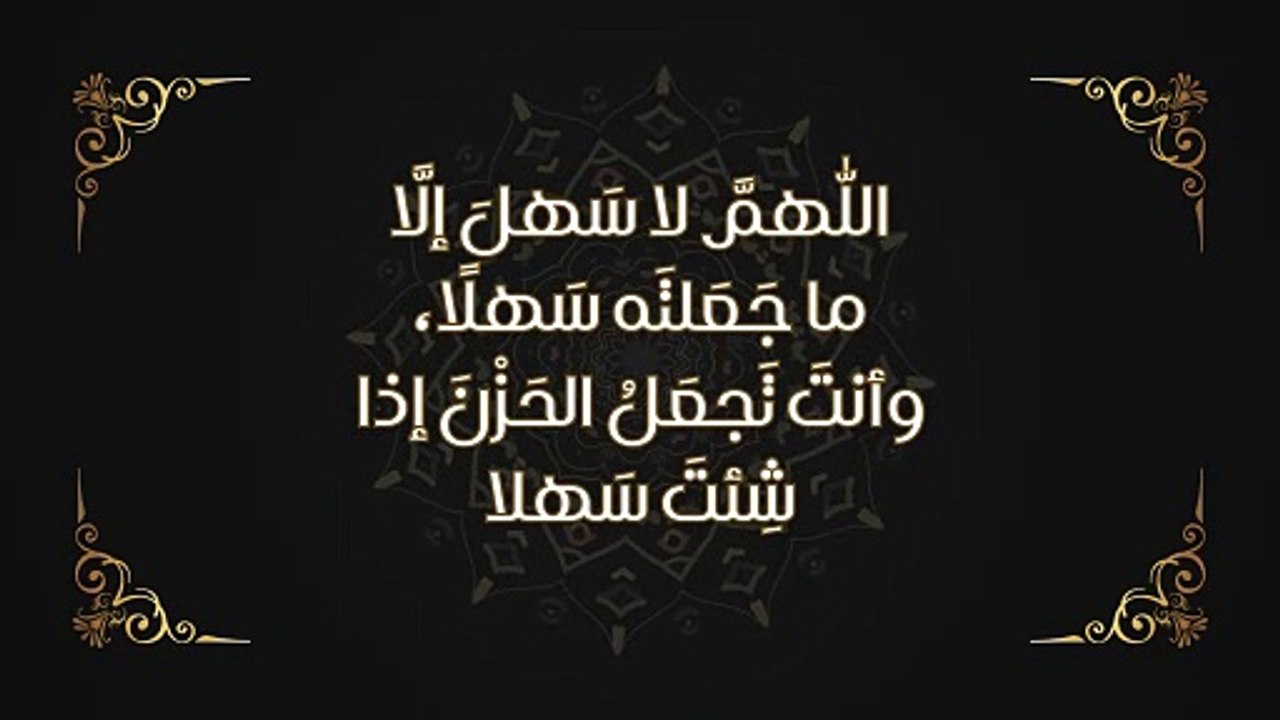 اللّٰهمَّ لا سَهلَ إلَّا ما جَعَلتَه سَهلًا، وأنتَ تَجعَلُ الحَزْنَ إذا ...