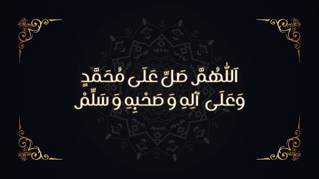 اَللّٰهُمَّ صَلِّ عَلَى مُحَمَّدٍ وَعَلَى آلِهِ وَ صَحْبِهِ وَ سَلِّمْ