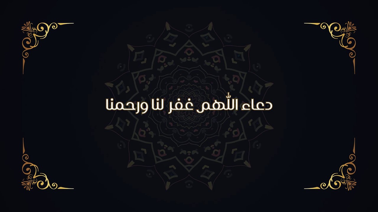 دعاء اللّٰهم غفر  لنا ورحمنا