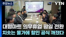 대형마트 의무휴업 평일 전환 잇따라..전국 확산하나? / YTN