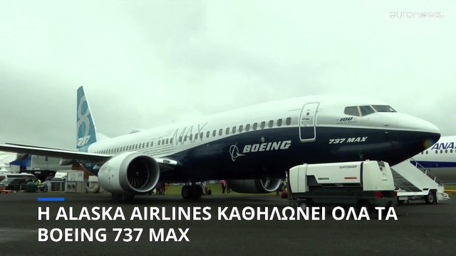 ΗΠΑ: Η Alaska Airlines καθηλώνει τα Boeing 737 Max για λόγους ασφαλείας