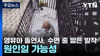 "영유아 돌연사, 수면 중 짧은 발작이 원인일 가능성" / YTN