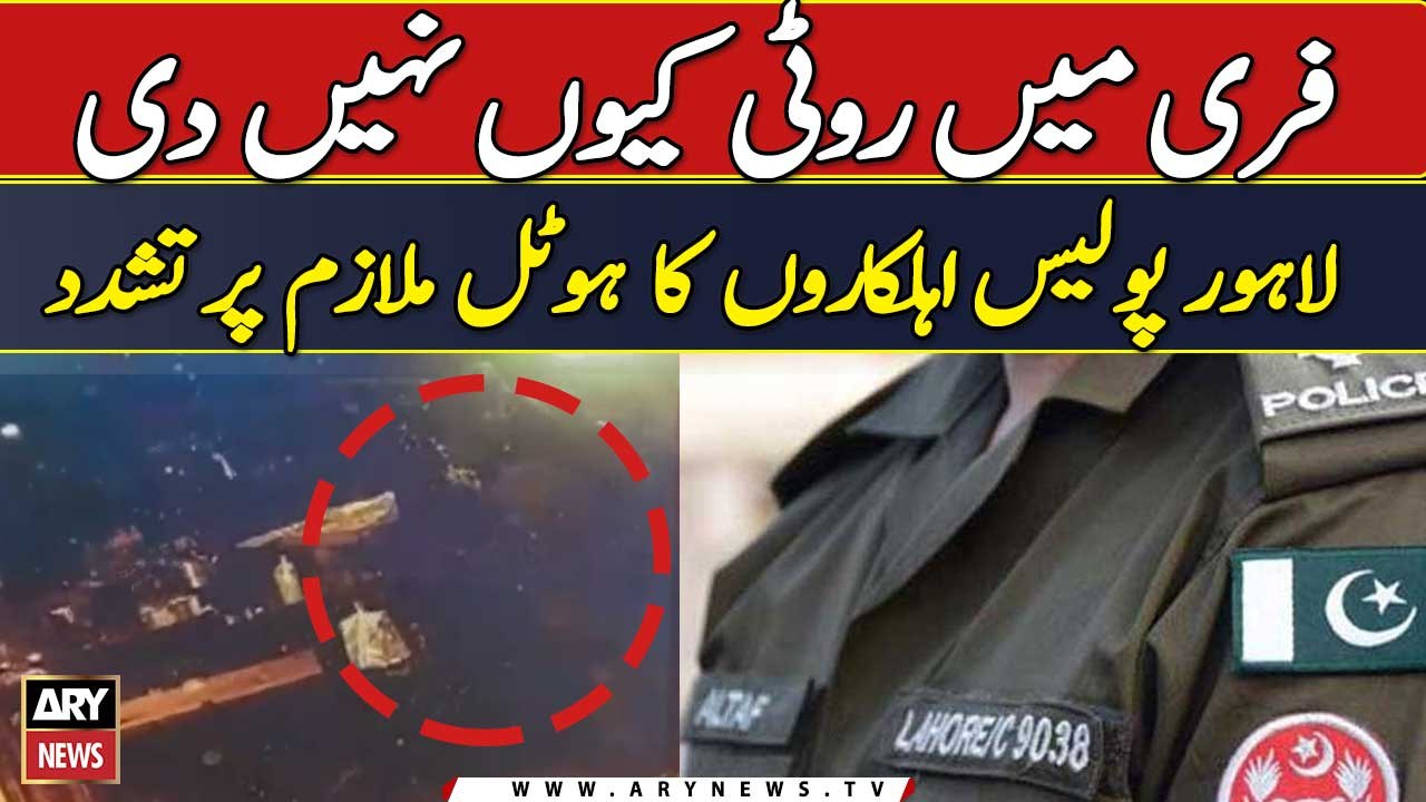Lahore Police Ahelkar ka Hotel Mulazim Par Tashadud | Breaking News
